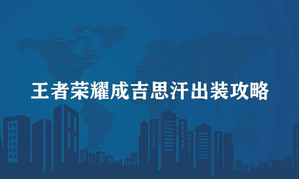 王者荣耀成吉思汗出装攻略