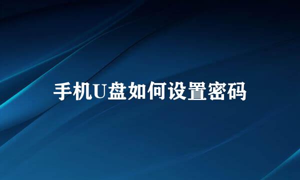 手机U盘如何设置密码
