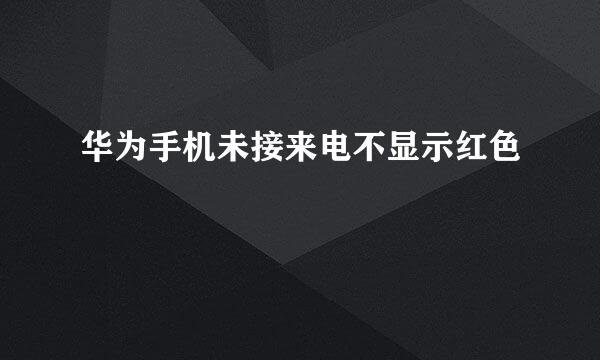 华为手机未接来电不显示红色