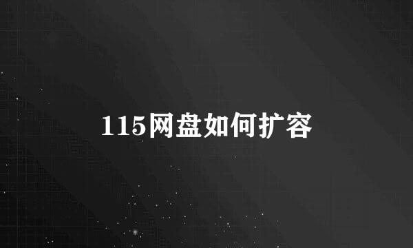 115网盘如何扩容
