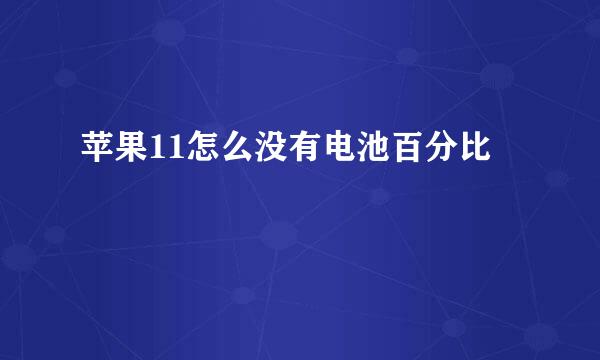 苹果11怎么没有电池百分比