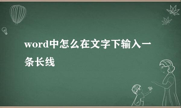 word中怎么在文字下输入一条长线