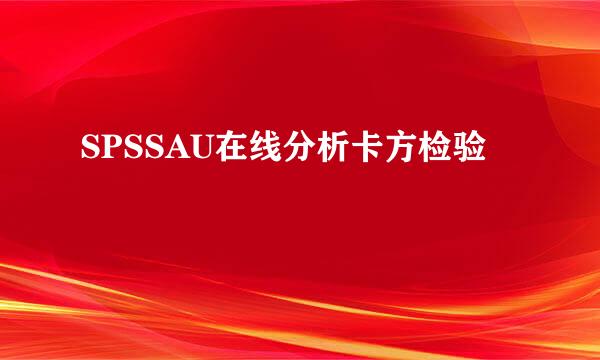 SPSSAU在线分析卡方检验