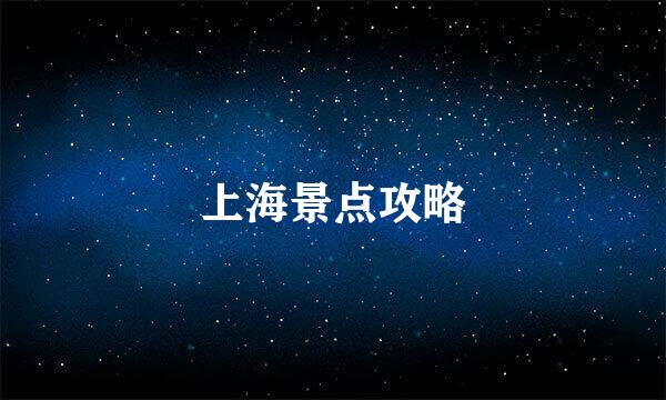 上海景点攻略