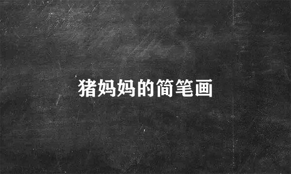 猪妈妈的简笔画