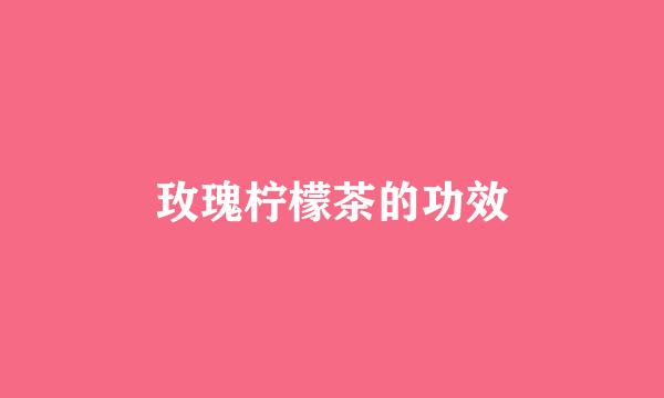 玫瑰柠檬茶的功效