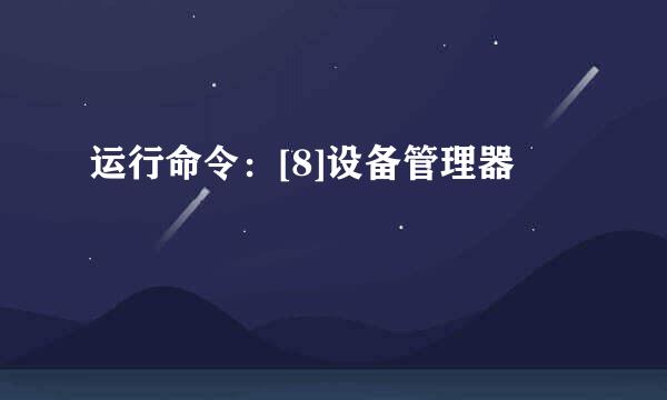 运行命令：[8]设备管理器