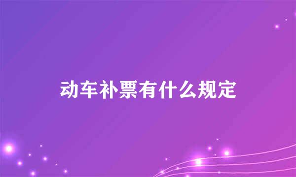 动车补票有什么规定