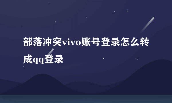 部落冲突vivo账号登录怎么转成qq登录