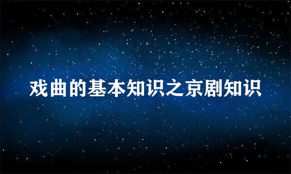 戏曲的基本知识之京剧知识