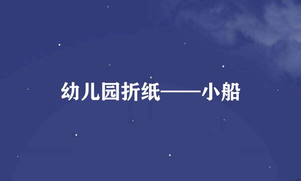 幼儿园折纸——小船