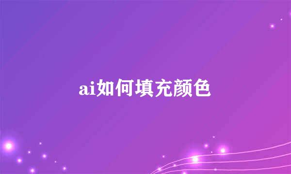 ai如何填充颜色