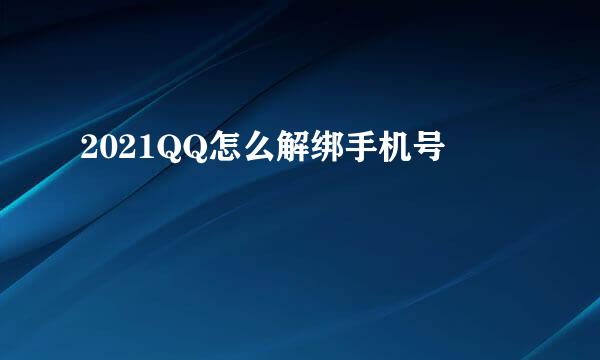2021QQ怎么解绑手机号