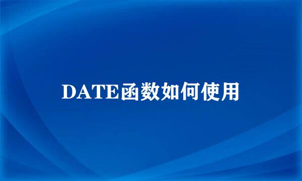 DATE函数如何使用
