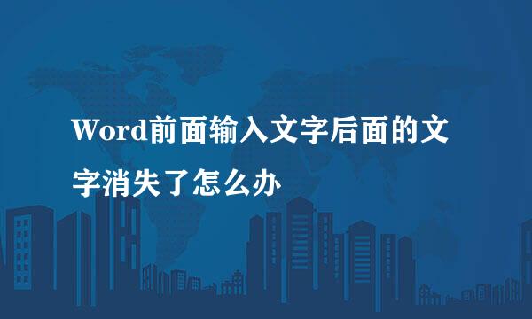 Word前面输入文字后面的文字消失了怎么办