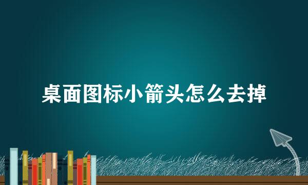 桌面图标小箭头怎么去掉