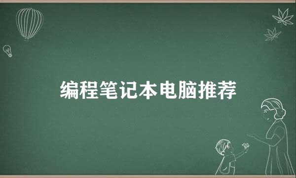 编程笔记本电脑推荐
