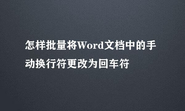 怎样批量将Word文档中的手动换行符更改为回车符