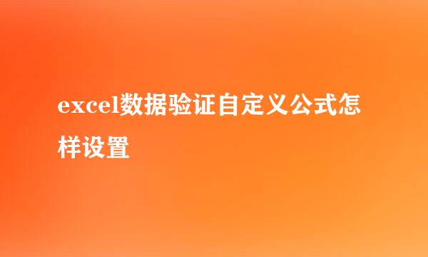 excel数据验证自定义公式怎样设置