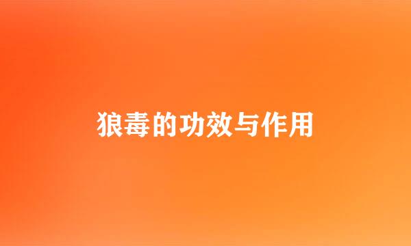 狼毒的功效与作用