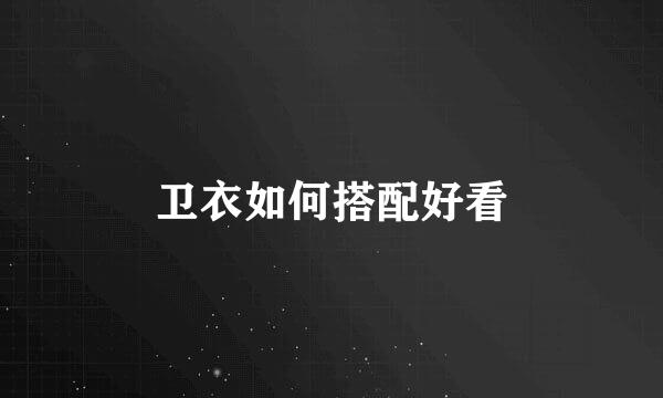 卫衣如何搭配好看