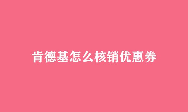 肯德基怎么核销优惠券
