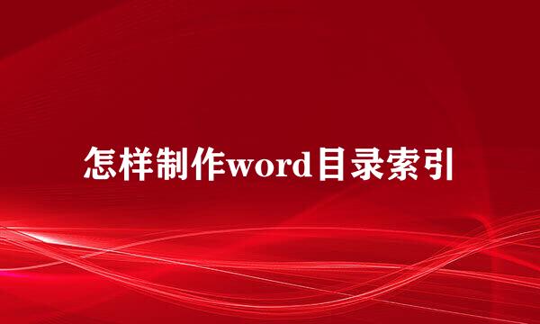 怎样制作word目录索引