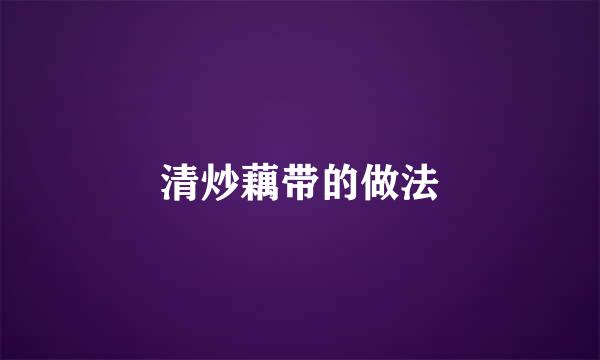 清炒藕带的做法