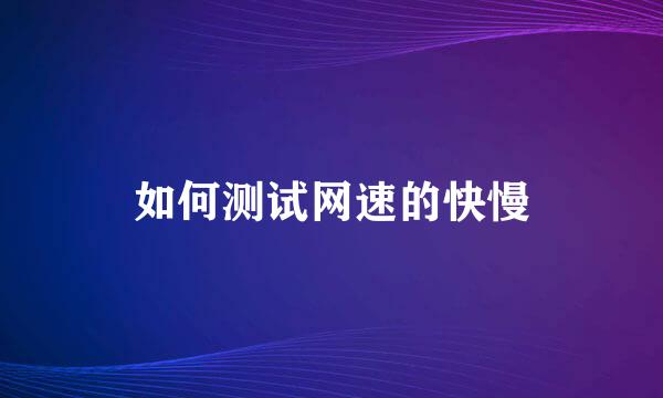 如何测试网速的快慢