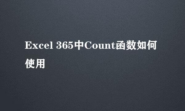 Excel 365中Count函数如何使用