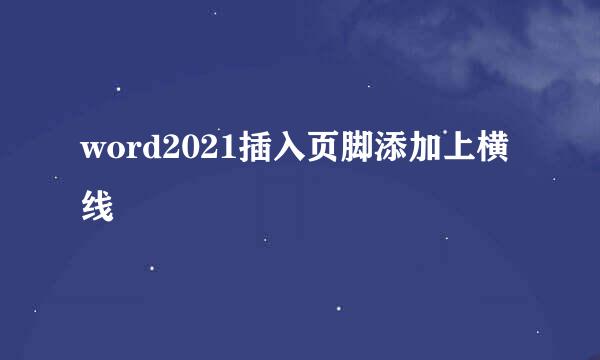 word2021插入页脚添加上横线