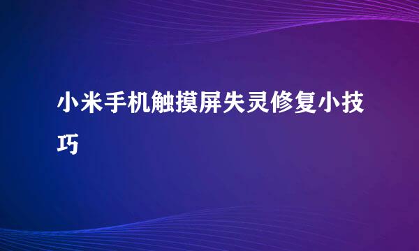 小米手机触摸屏失灵修复小技巧
