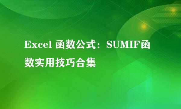 Excel 函数公式：SUMIF函数实用技巧合集