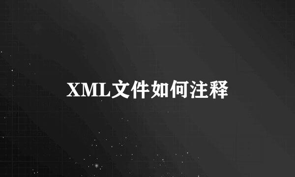 XML文件如何注释