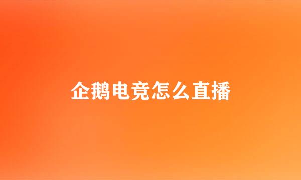 企鹅电竞怎么直播