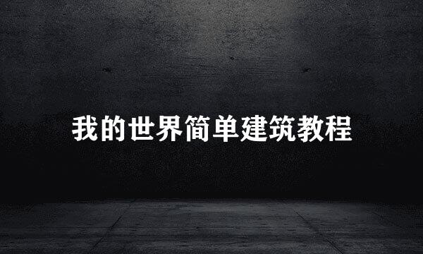 我的世界简单建筑教程