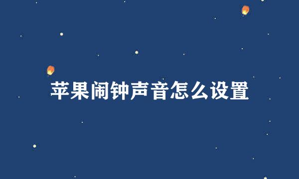 苹果闹钟声音怎么设置