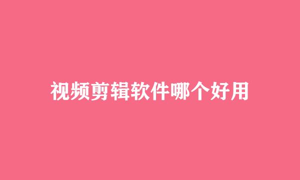 视频剪辑软件哪个好用