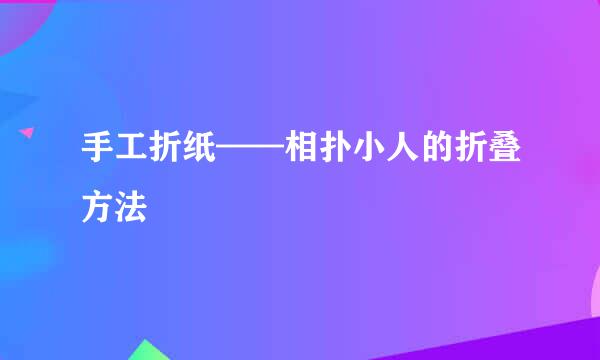 手工折纸——相扑小人的折叠方法