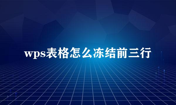 wps表格怎么冻结前三行