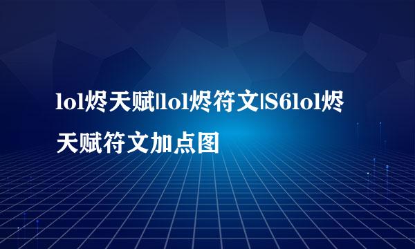 lol烬天赋|lol烬符文|S6lol烬天赋符文加点图