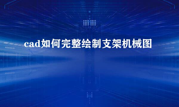 cad如何完整绘制支架机械图