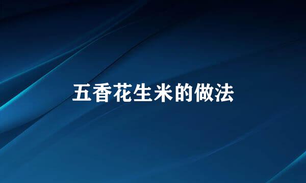 五香花生米的做法