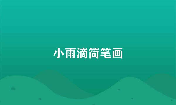 小雨滴简笔画