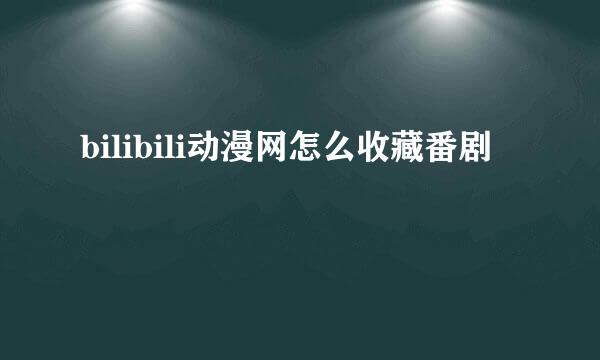 bilibili动漫网怎么收藏番剧
