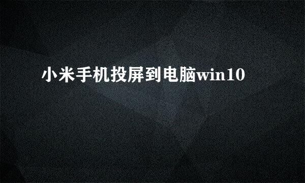 小米手机投屏到电脑win10
