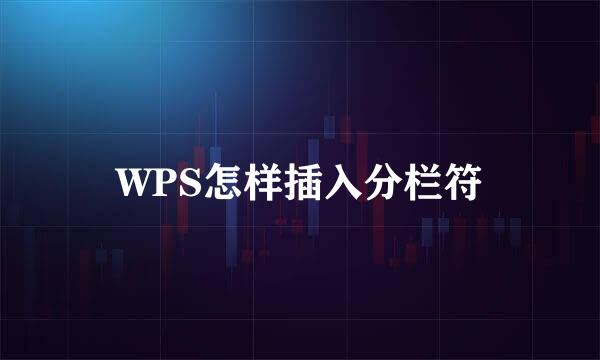WPS怎样插入分栏符