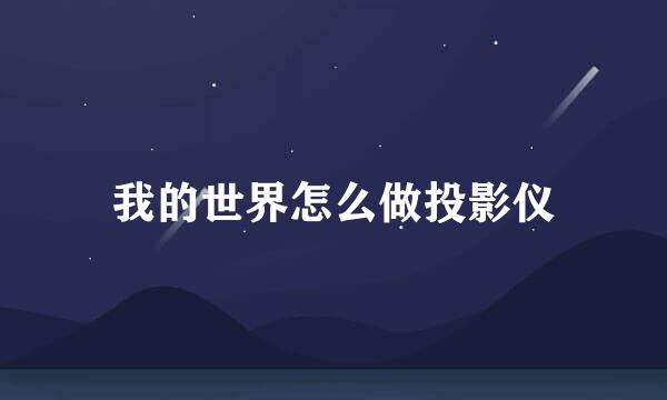 我的世界怎么做投影仪