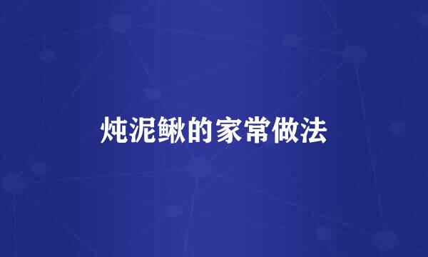 炖泥鳅的家常做法