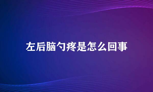 左后脑勺疼是怎么回事
